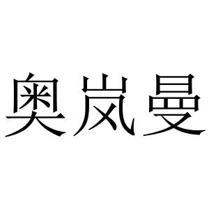 奥岚曼