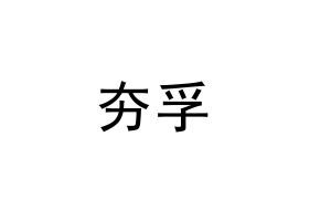 夯孚