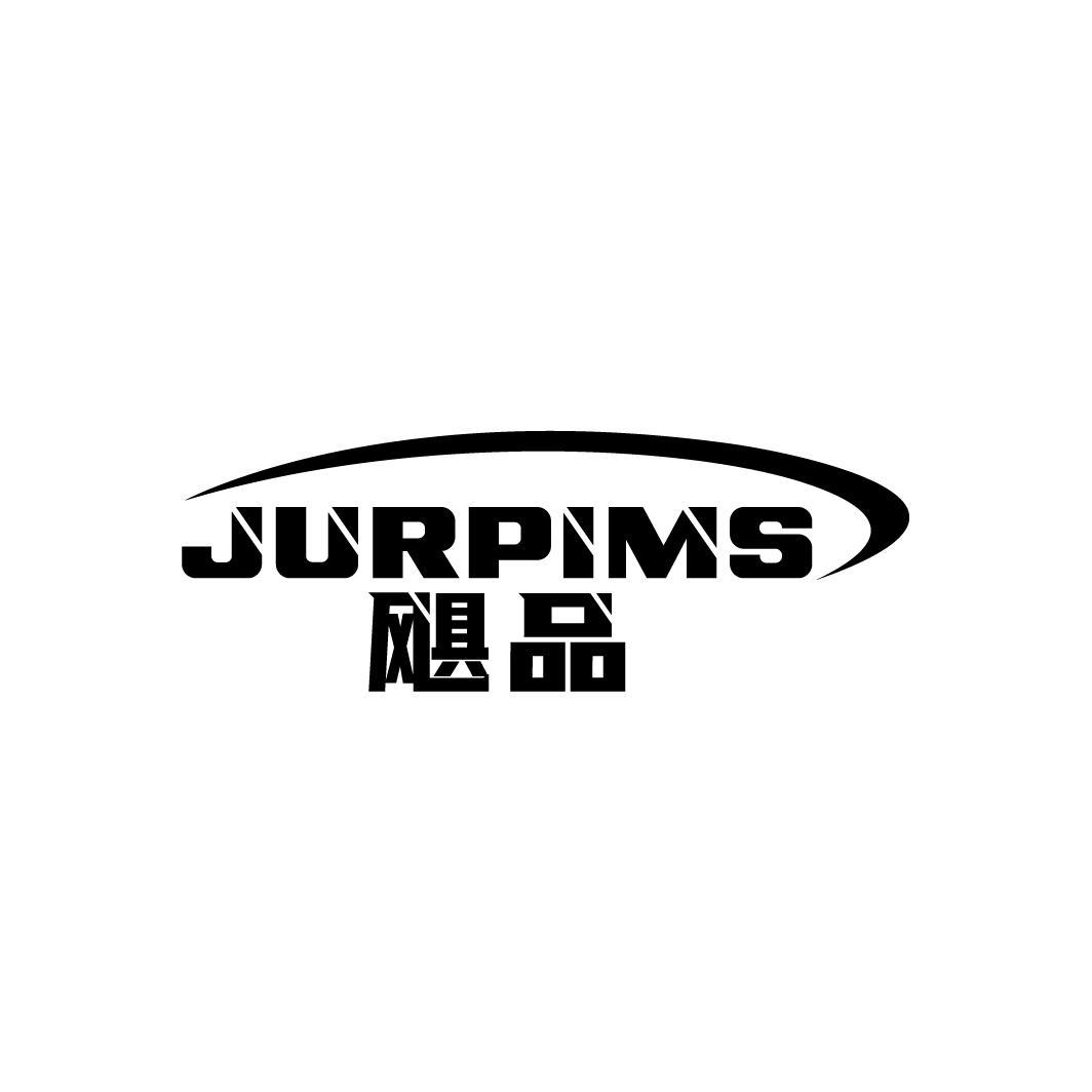 飓品 JURPIMS