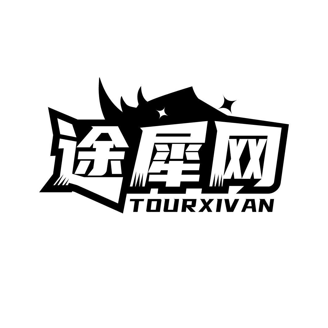 途犀网 TOURXIVAN