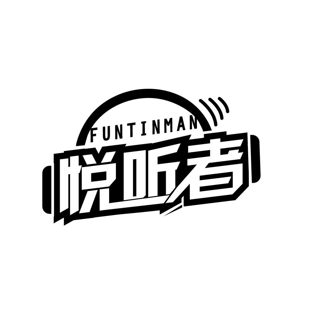 悦听者 FUNTINMAN