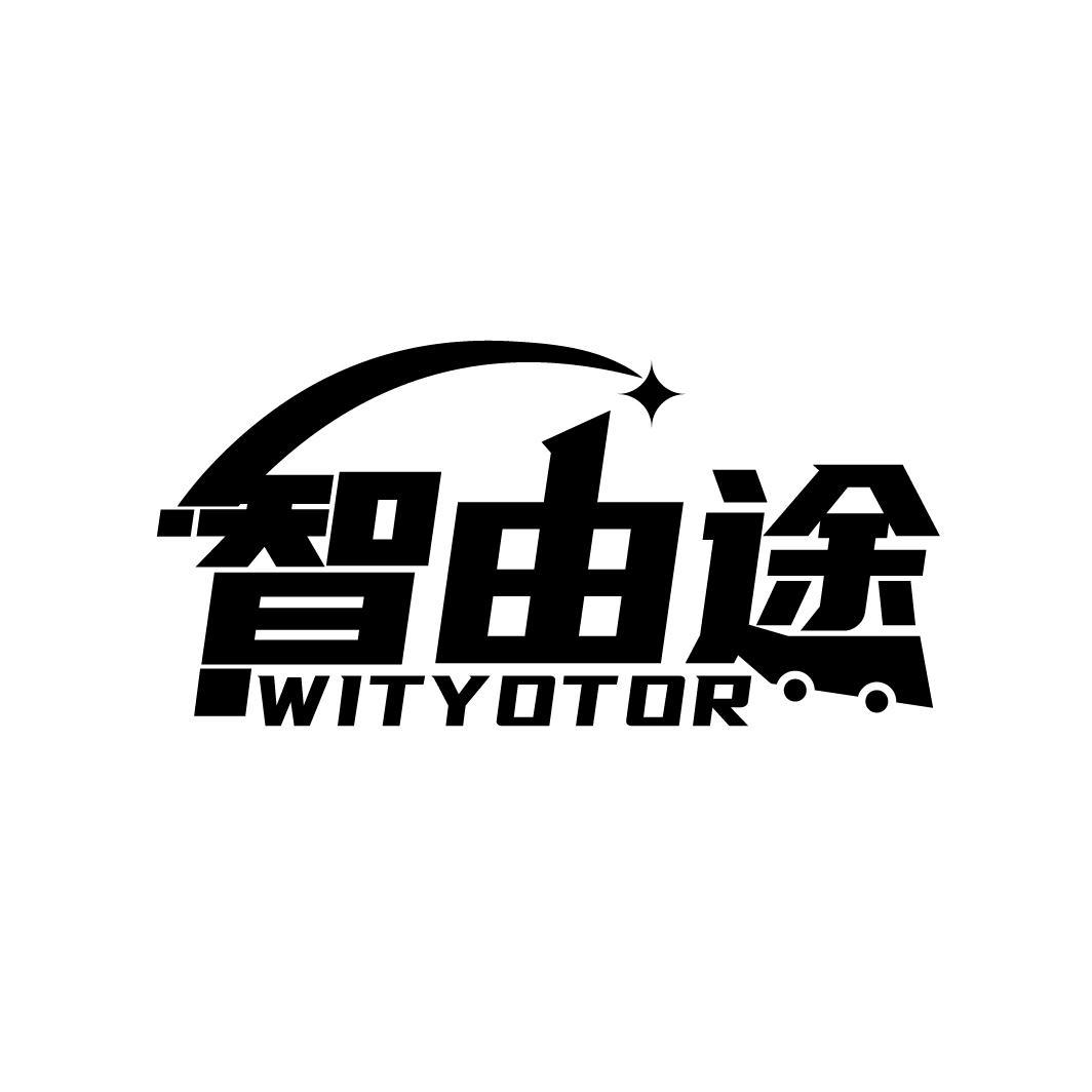 智由途 WITYOTOR