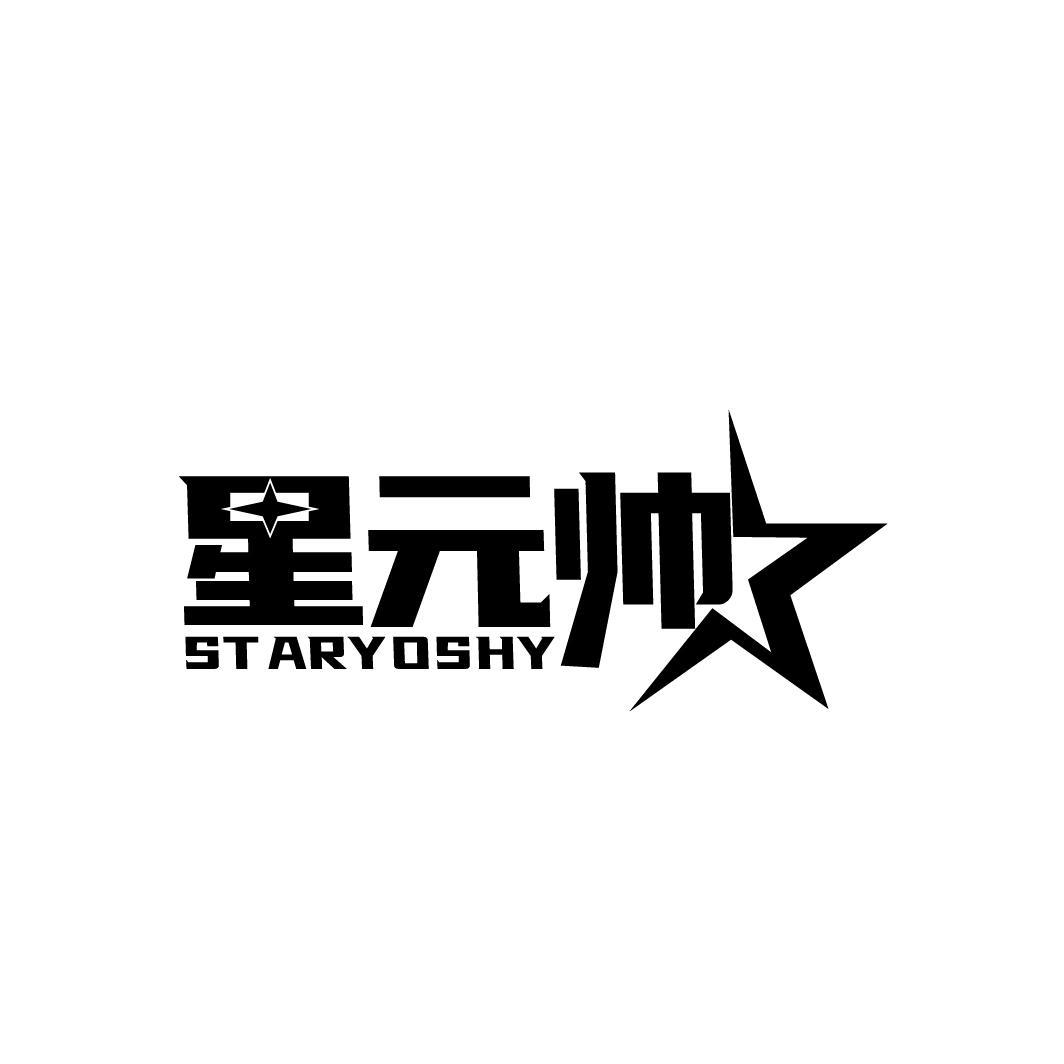 星元帅 STARYOSHY