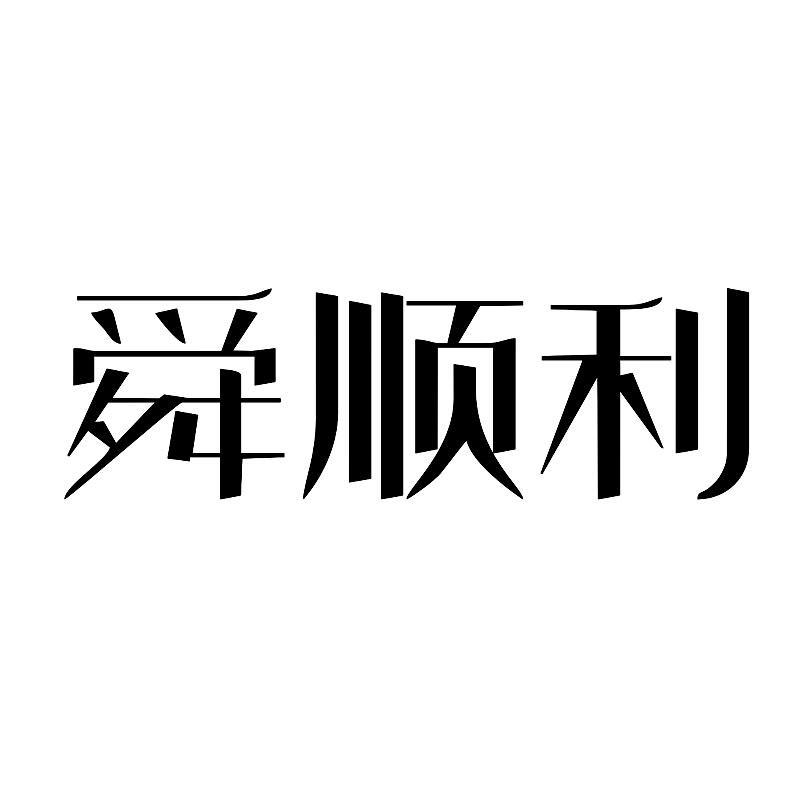 舜顺利