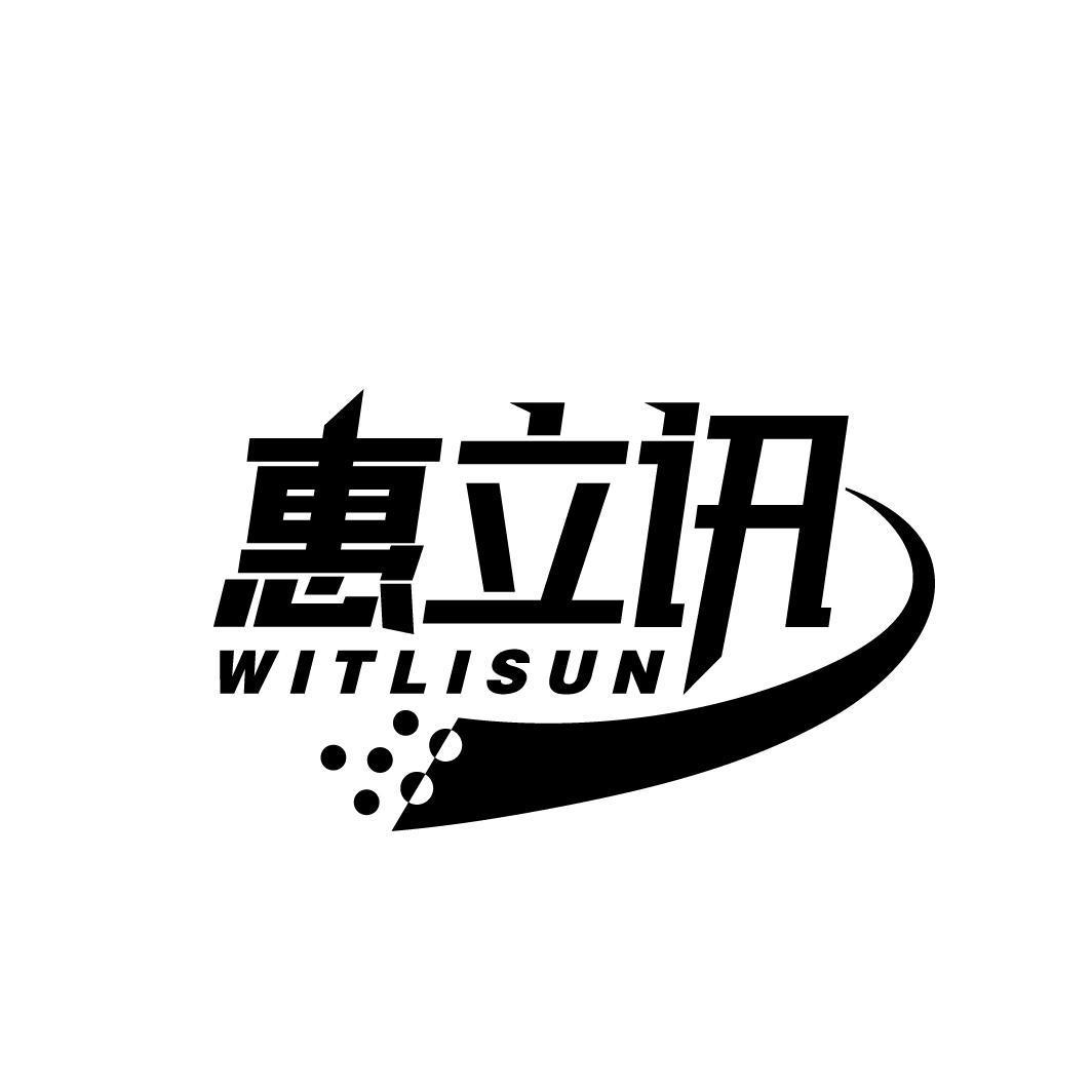 惠立讯 WITLISUN