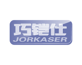 巧铠仕 JORKASER