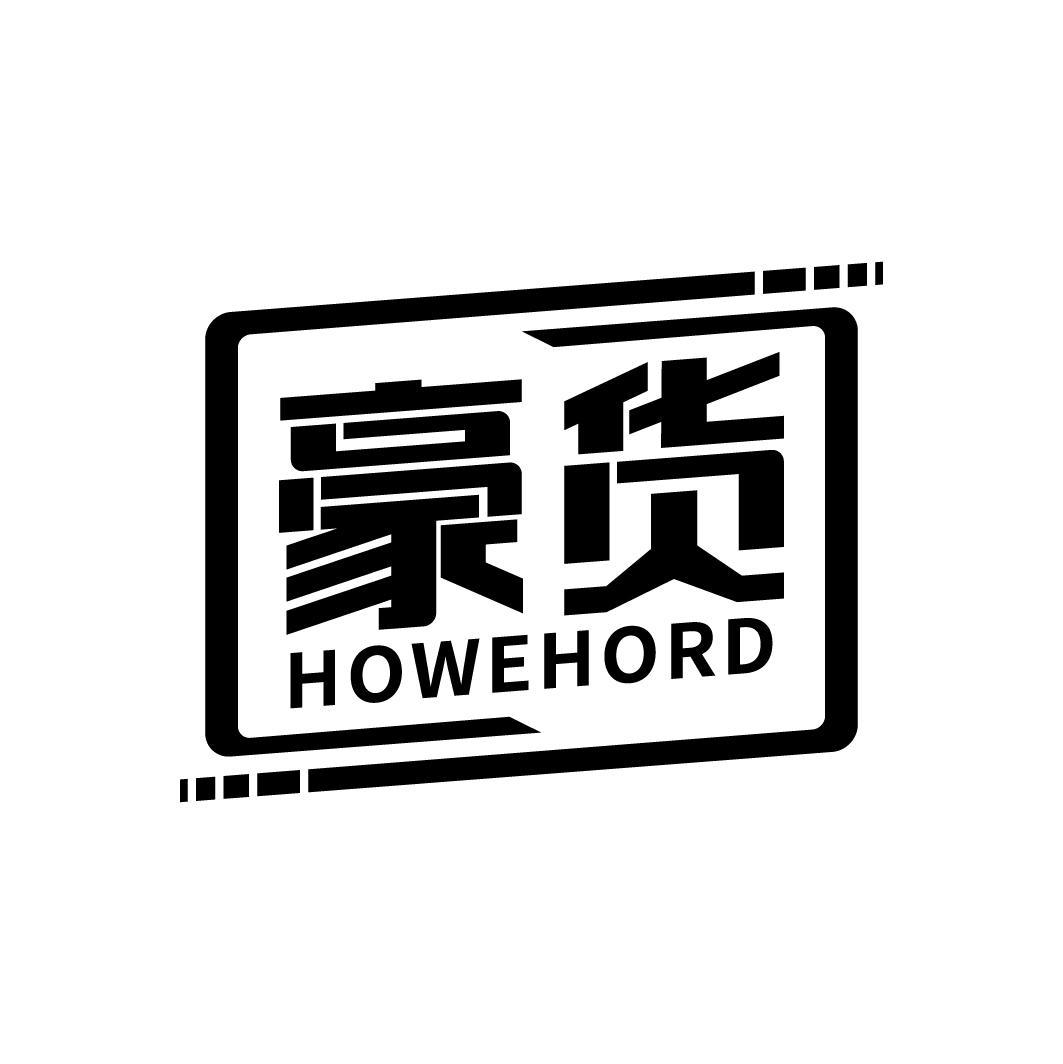 豪货 HOWEHORD