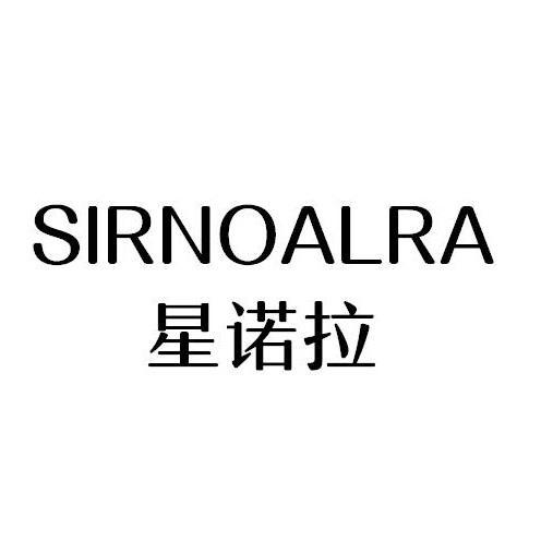 星诺拉 SIRNOALRA