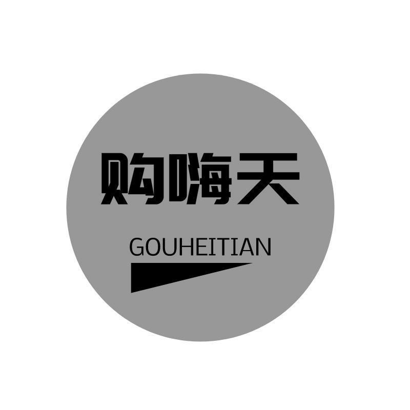 购嗨天 GOUHEITIAN