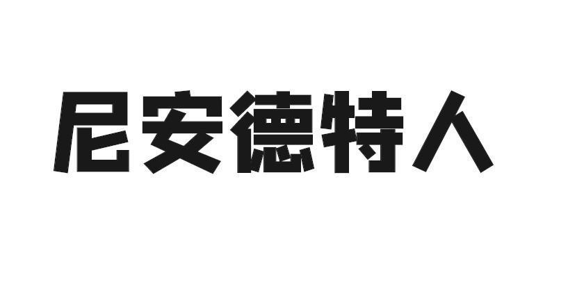 尼安德特人