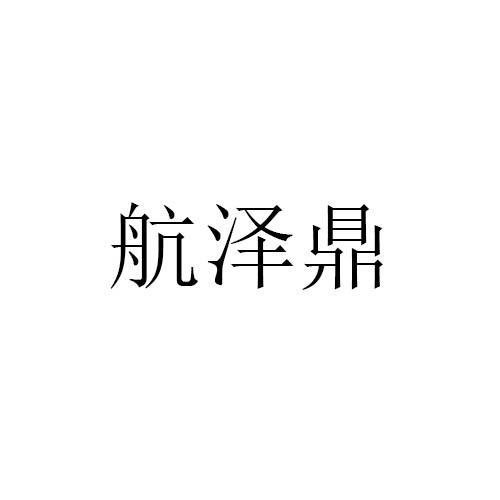 航泽鼎