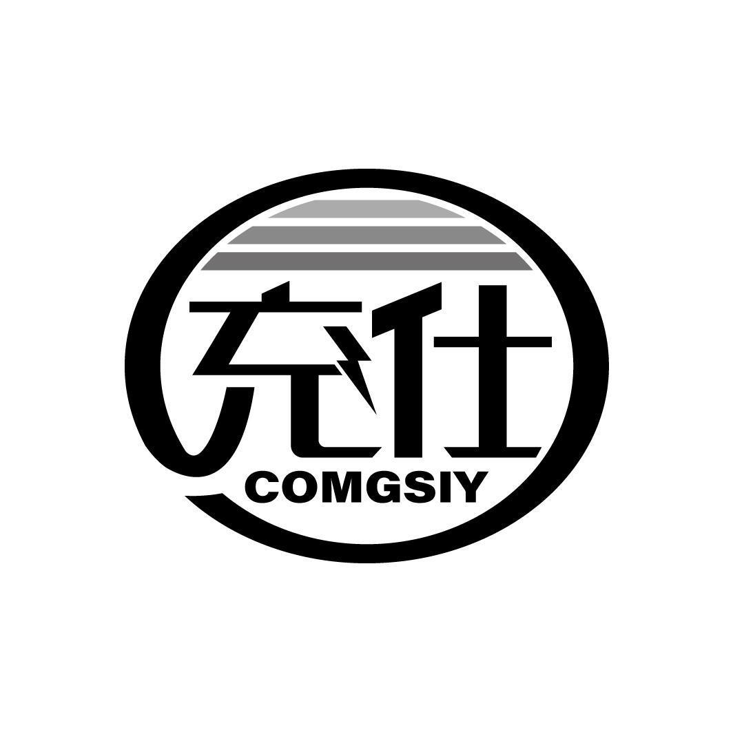 充仕 COMGSIY