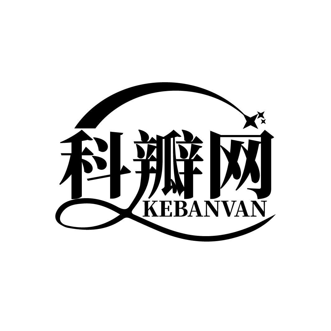 科瓣网 KEBANVAN