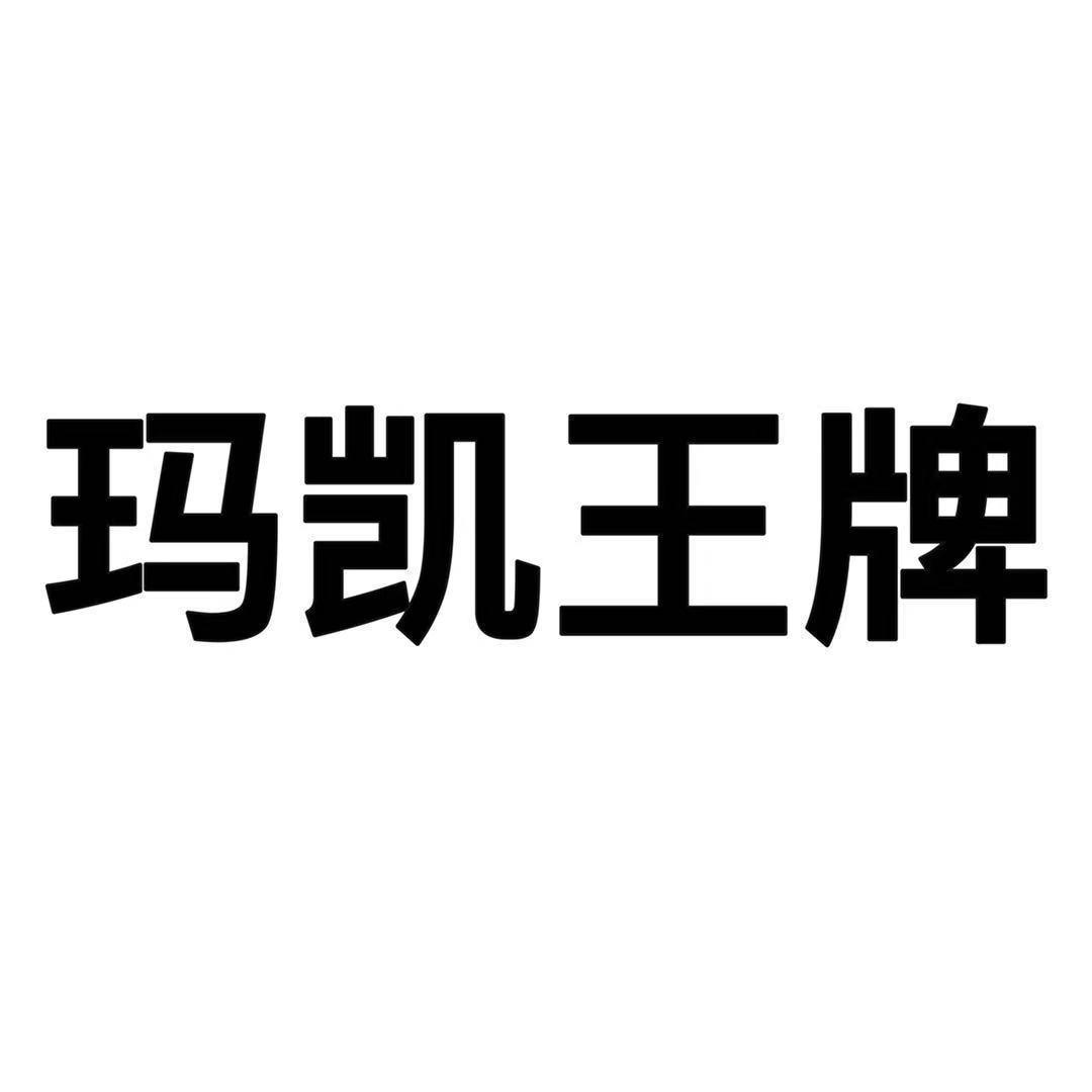 玛凯王牌
