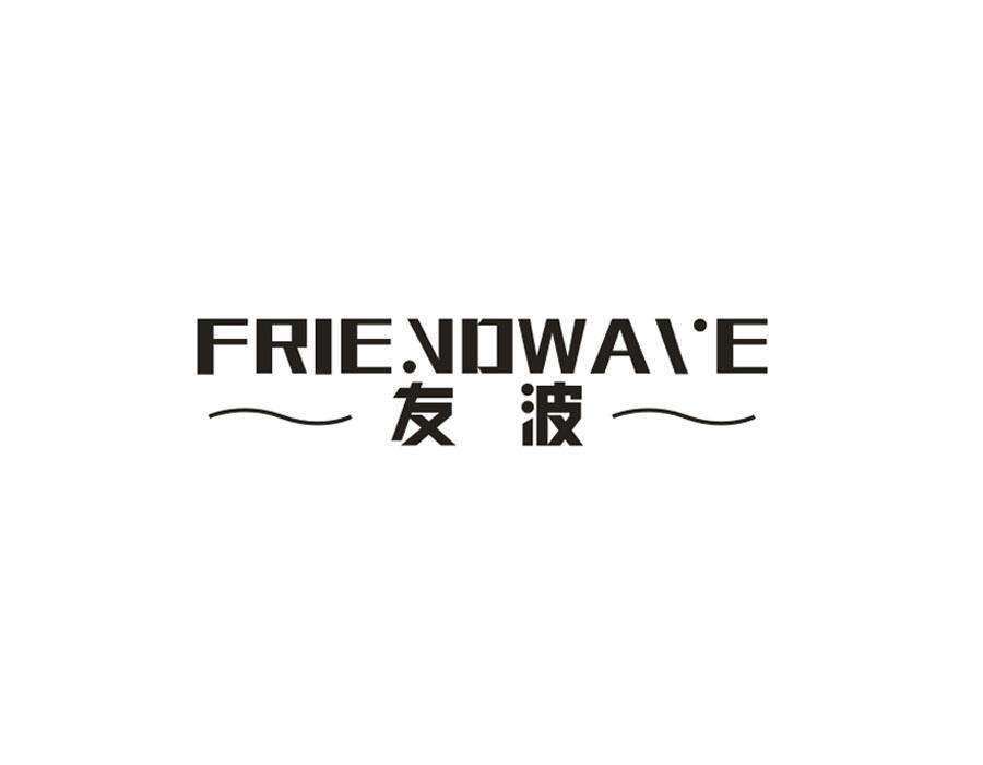 友波  FRIE. VOWAVE