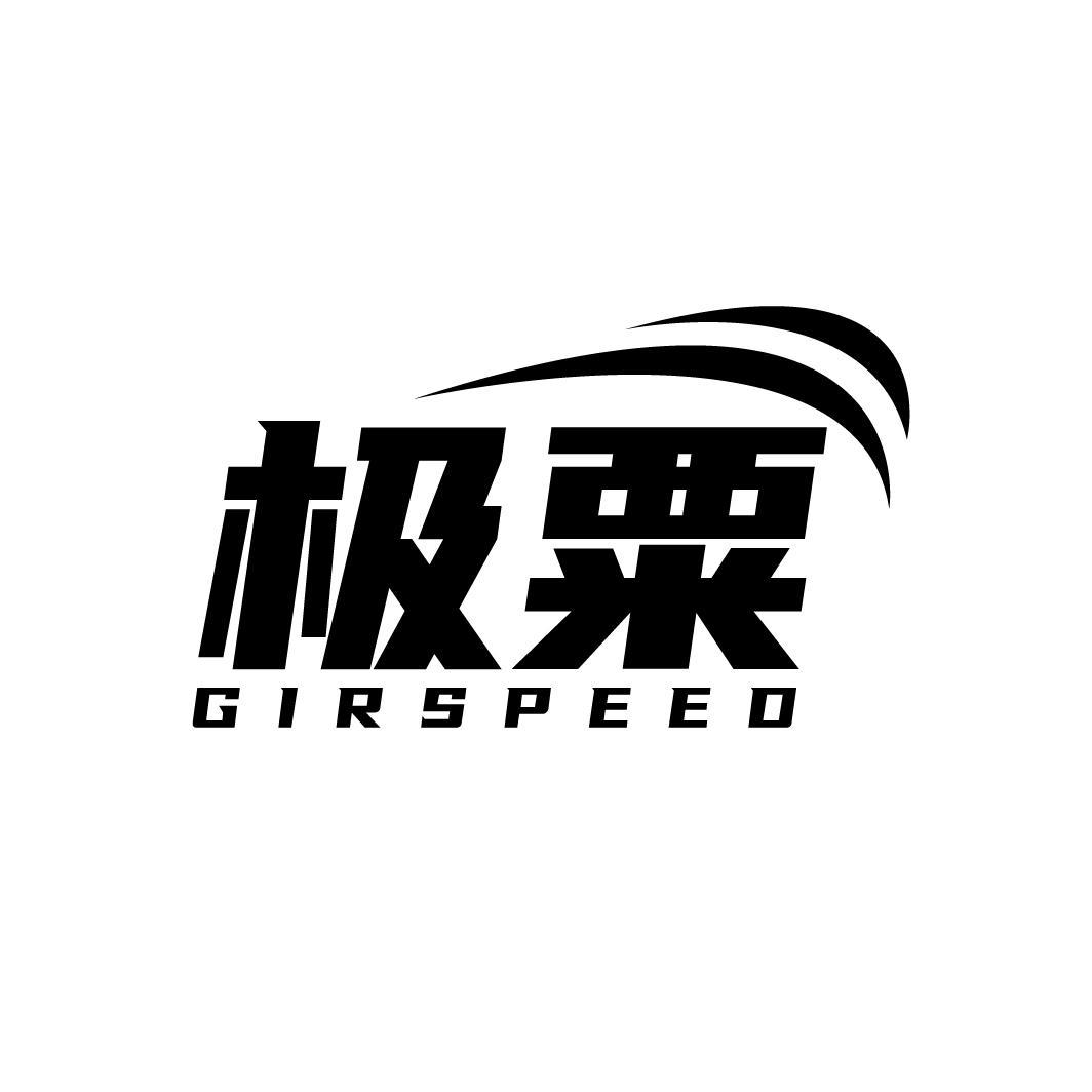 极粟 GIRSPEED