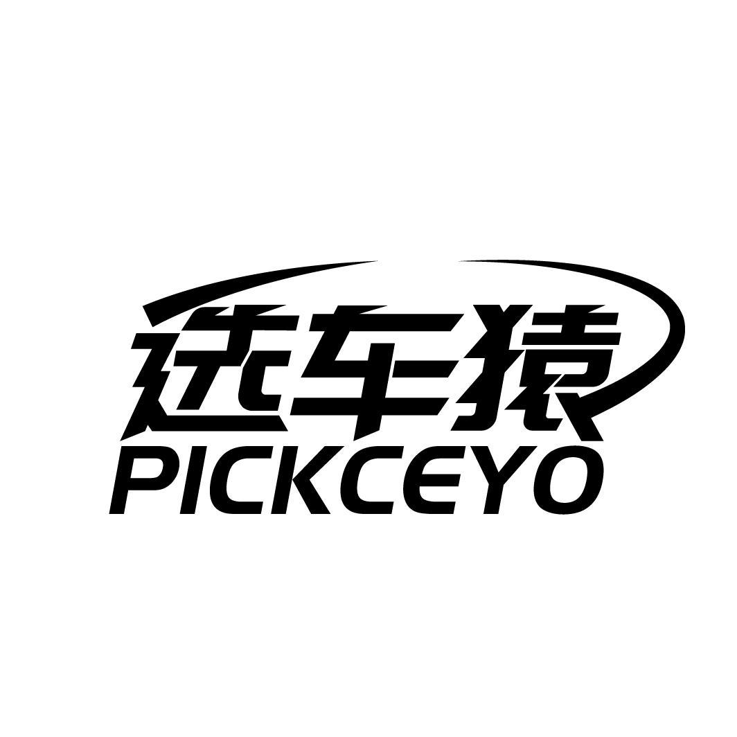 选车猿 PICKCEYO