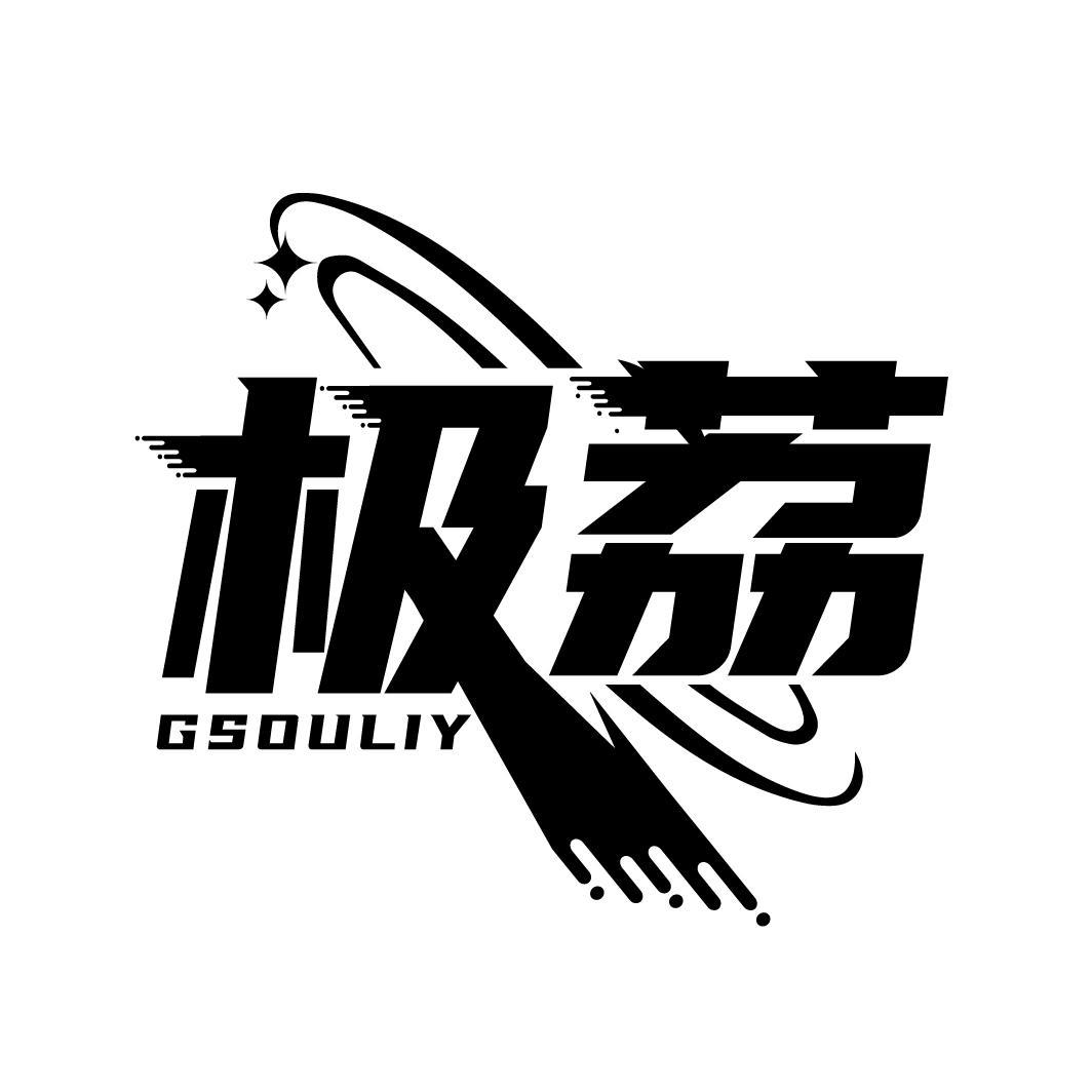 极荔 GSOULIY