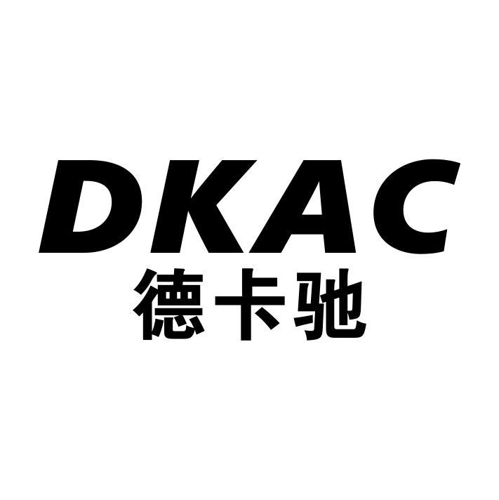 德卡驰 DKAC