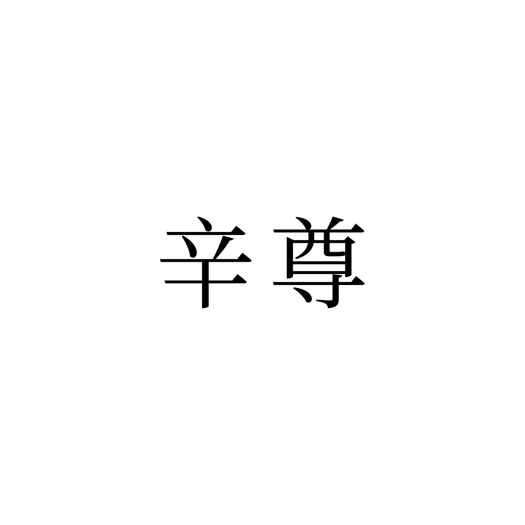 辛尊