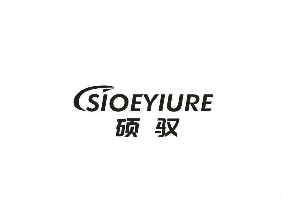 硕驭 SIOEYIURE