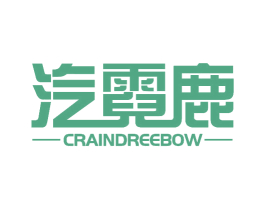 汽霓鹿 CRAINDREEBOW