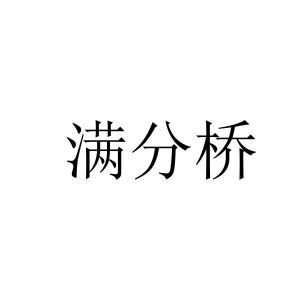 满分桥