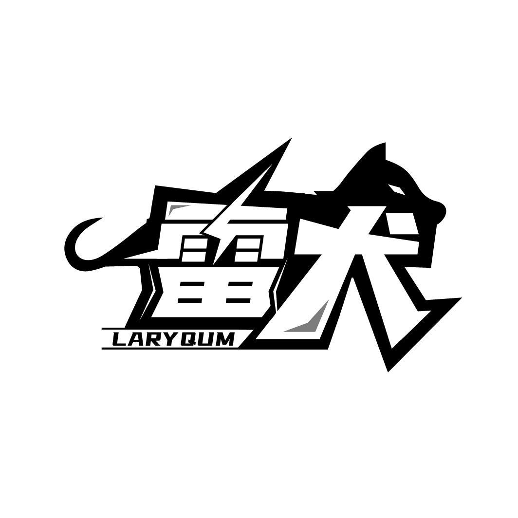 雷犬 LARYQUM