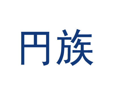 円族