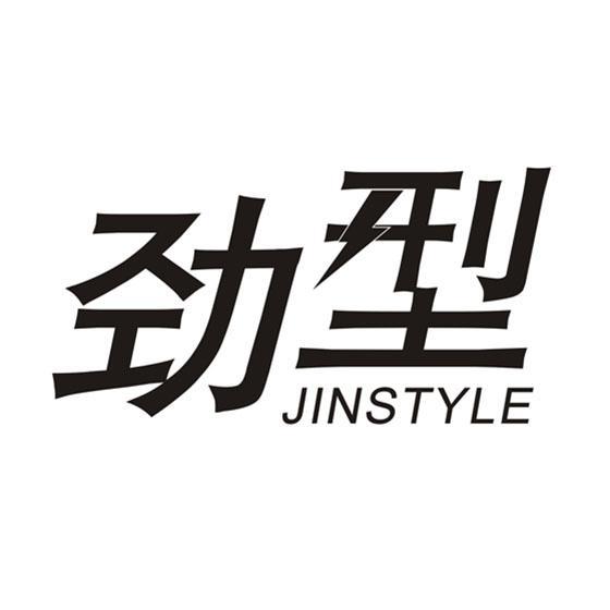 劲型 JINSTYLE