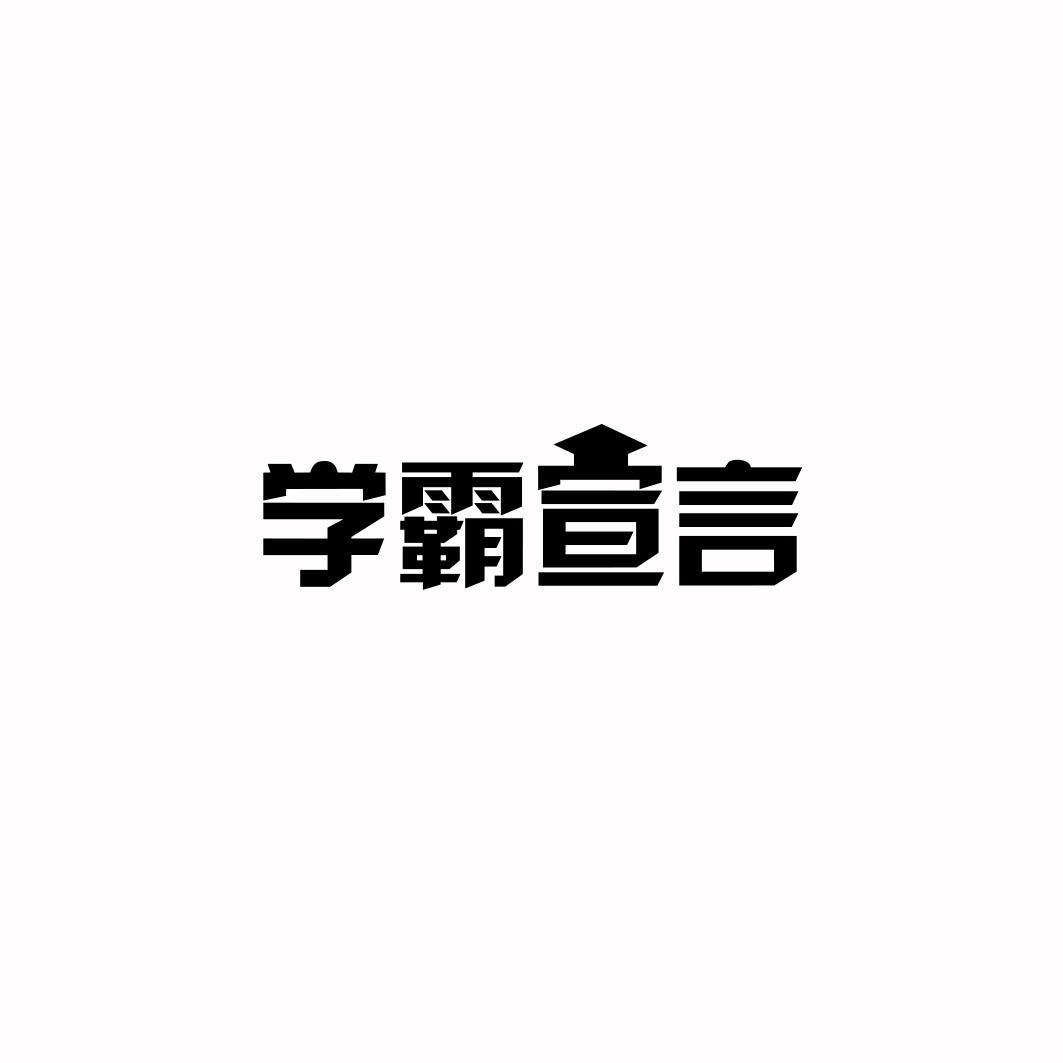 学霸宣言