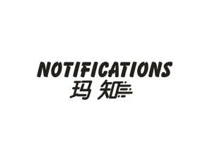 玛知  NOTIFICATIONS