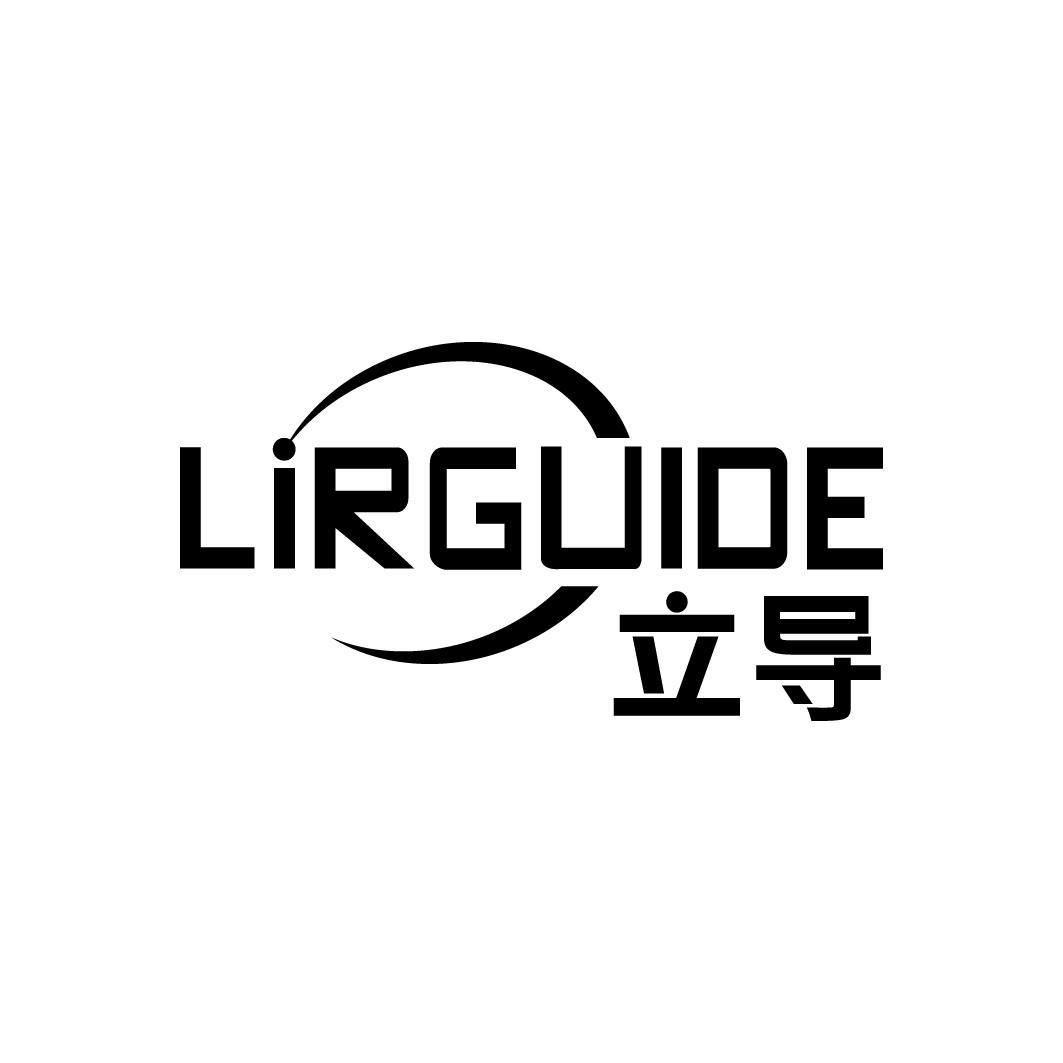 立导 LIRGUIDE