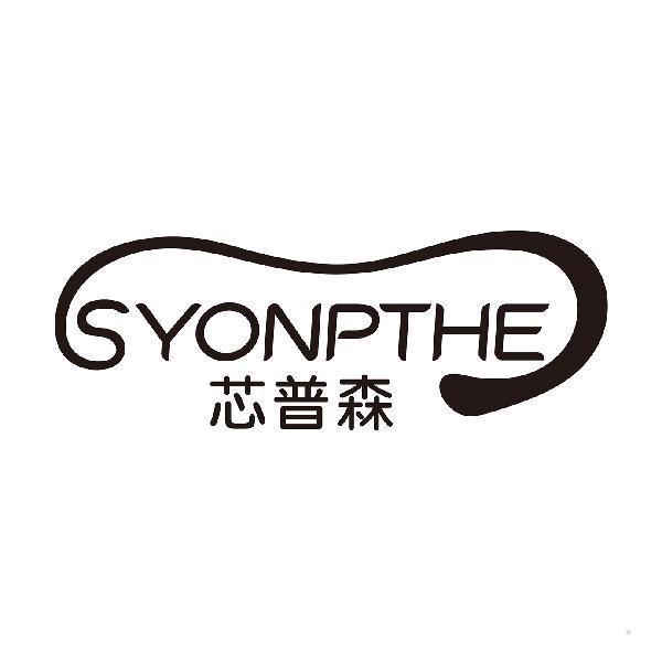 芯普森 SYONPTHE