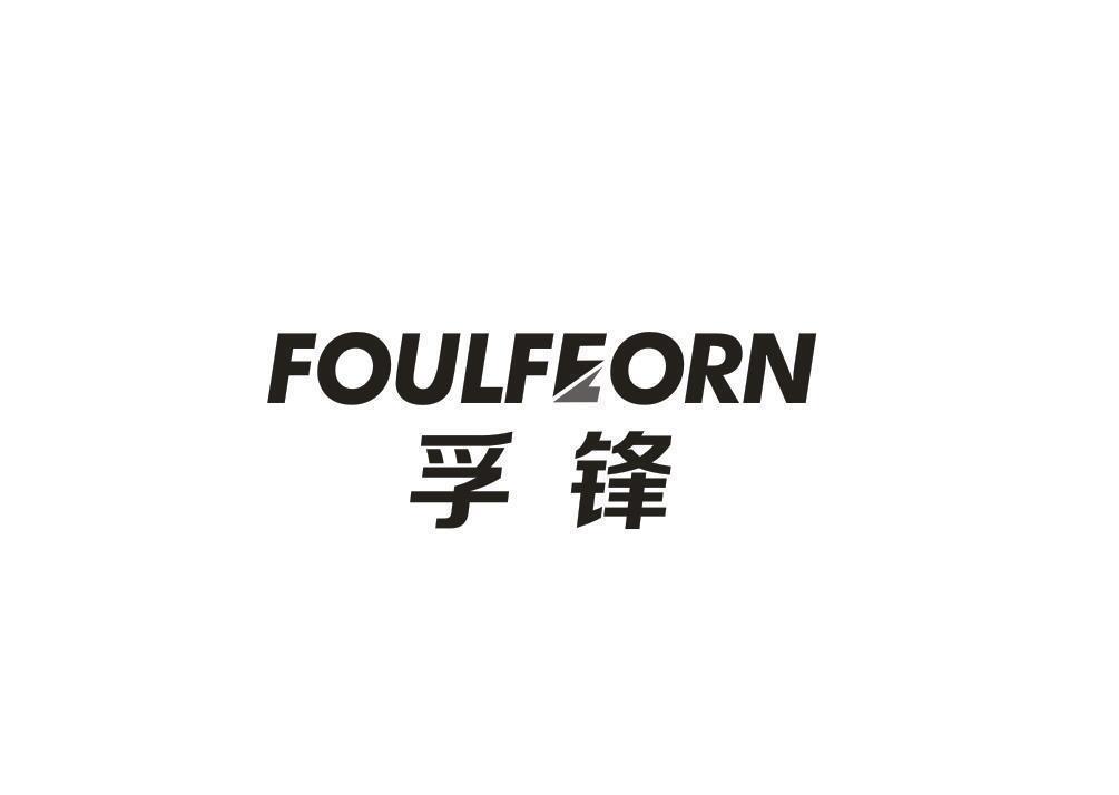 孚锋 FOULFEORN