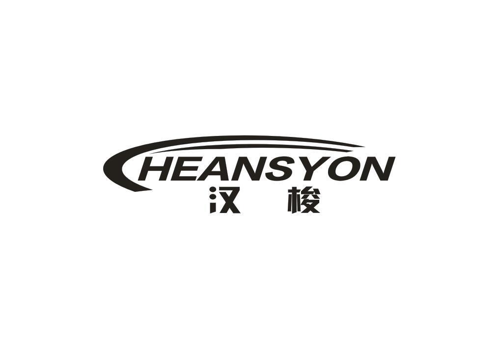 汉梭 HEANSYON