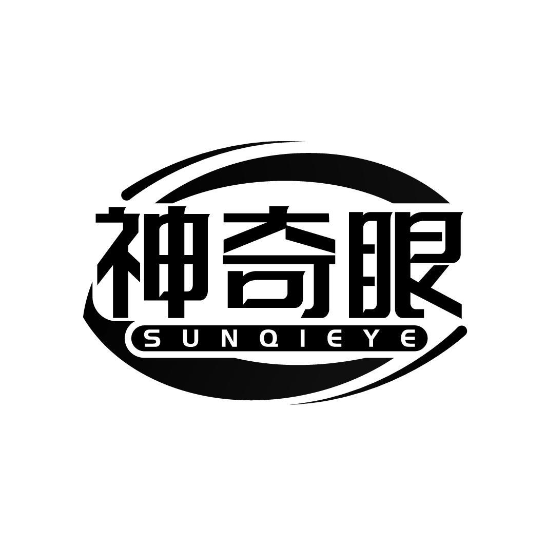 神奇眼 SUNQIEYE
