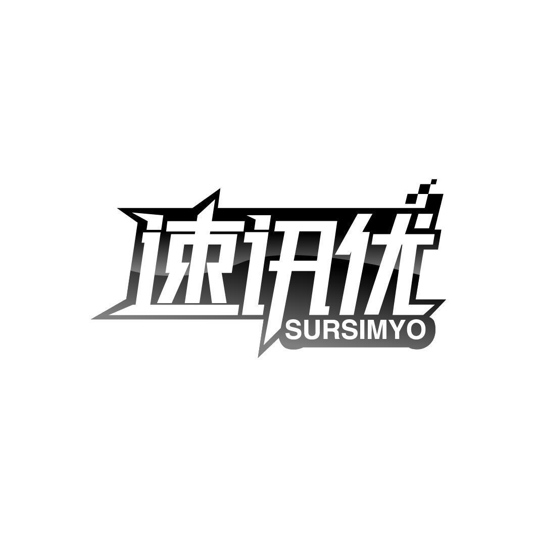 速讯优 SURSIMYO