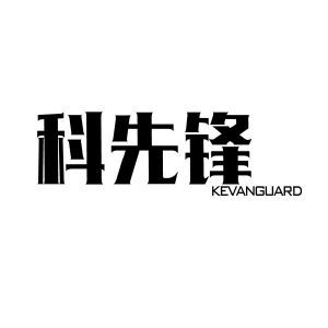 科先锋 KEVANGUARD