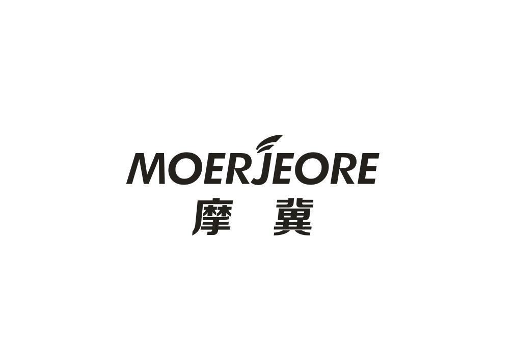 摩冀 MOERJEORE