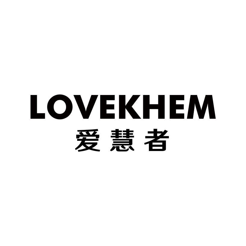 爱慧者 LOVEKHEM