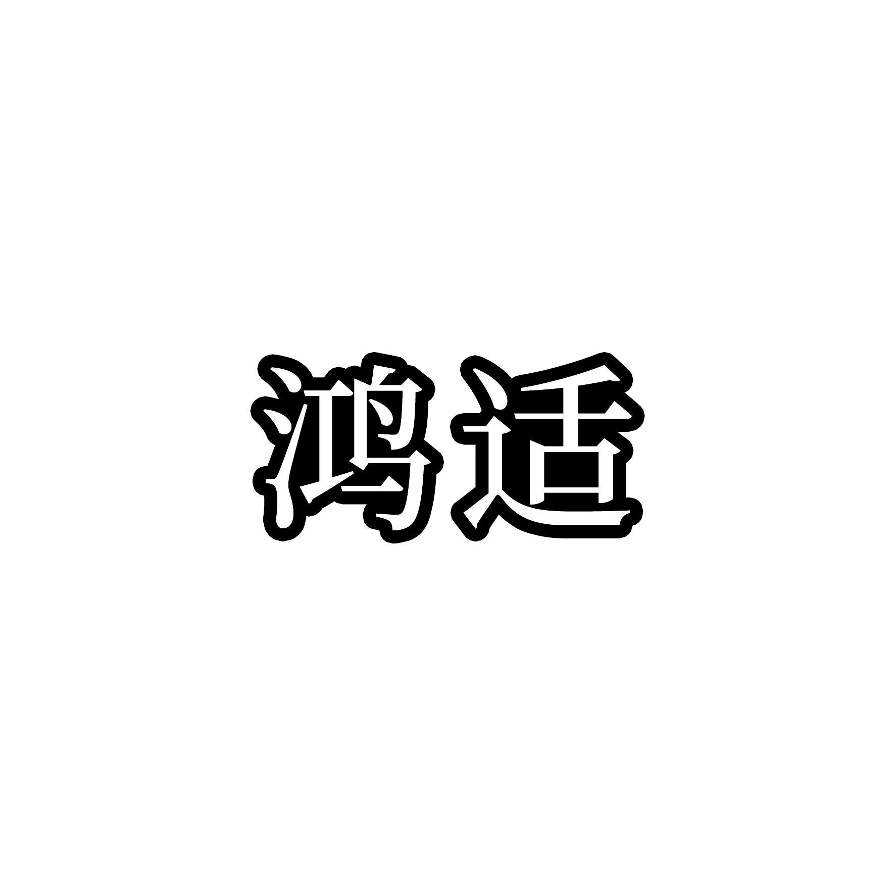 鸿适