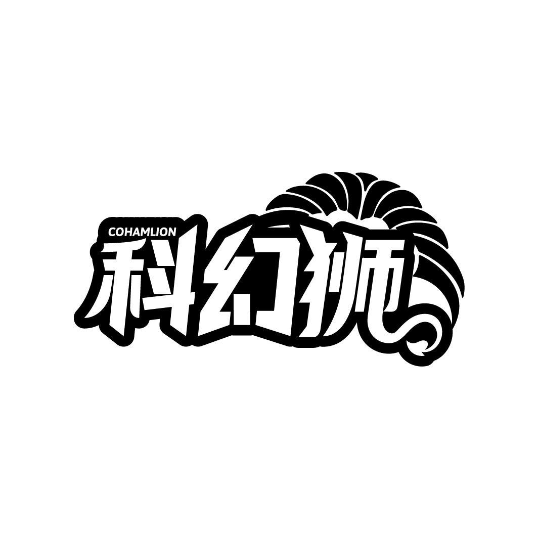 科幻狮  COHAMLION