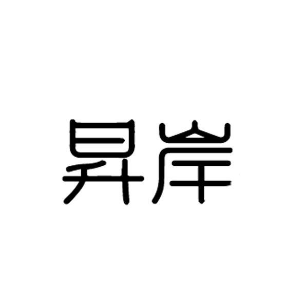 昇岸