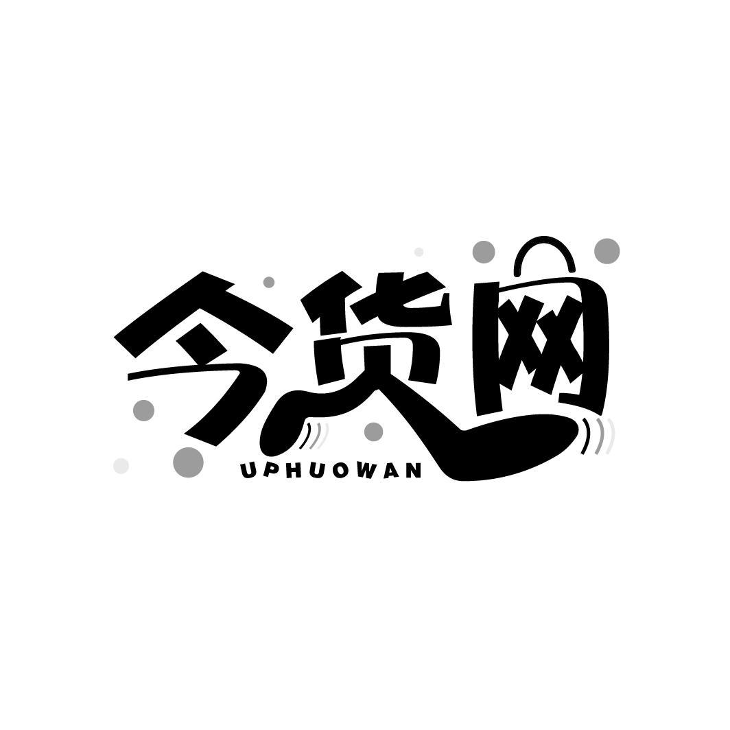 今货网 UPHUOWAN