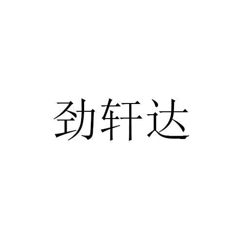 劲轩达