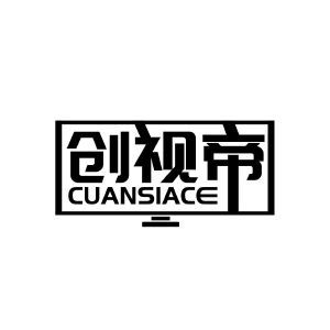 创视帝 CUANSIACE