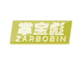 掌宝彪 ZARBOBIN