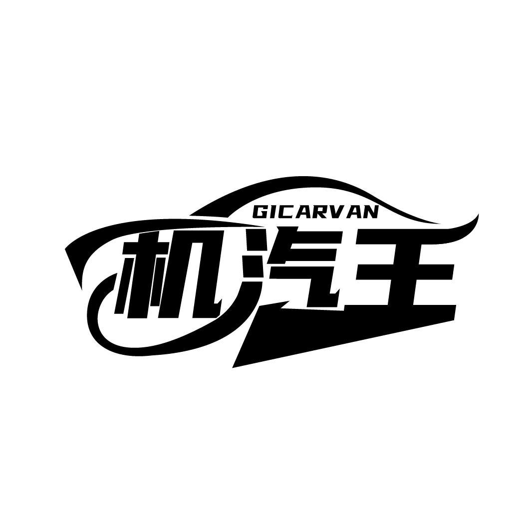 机汽王 GICARVAN