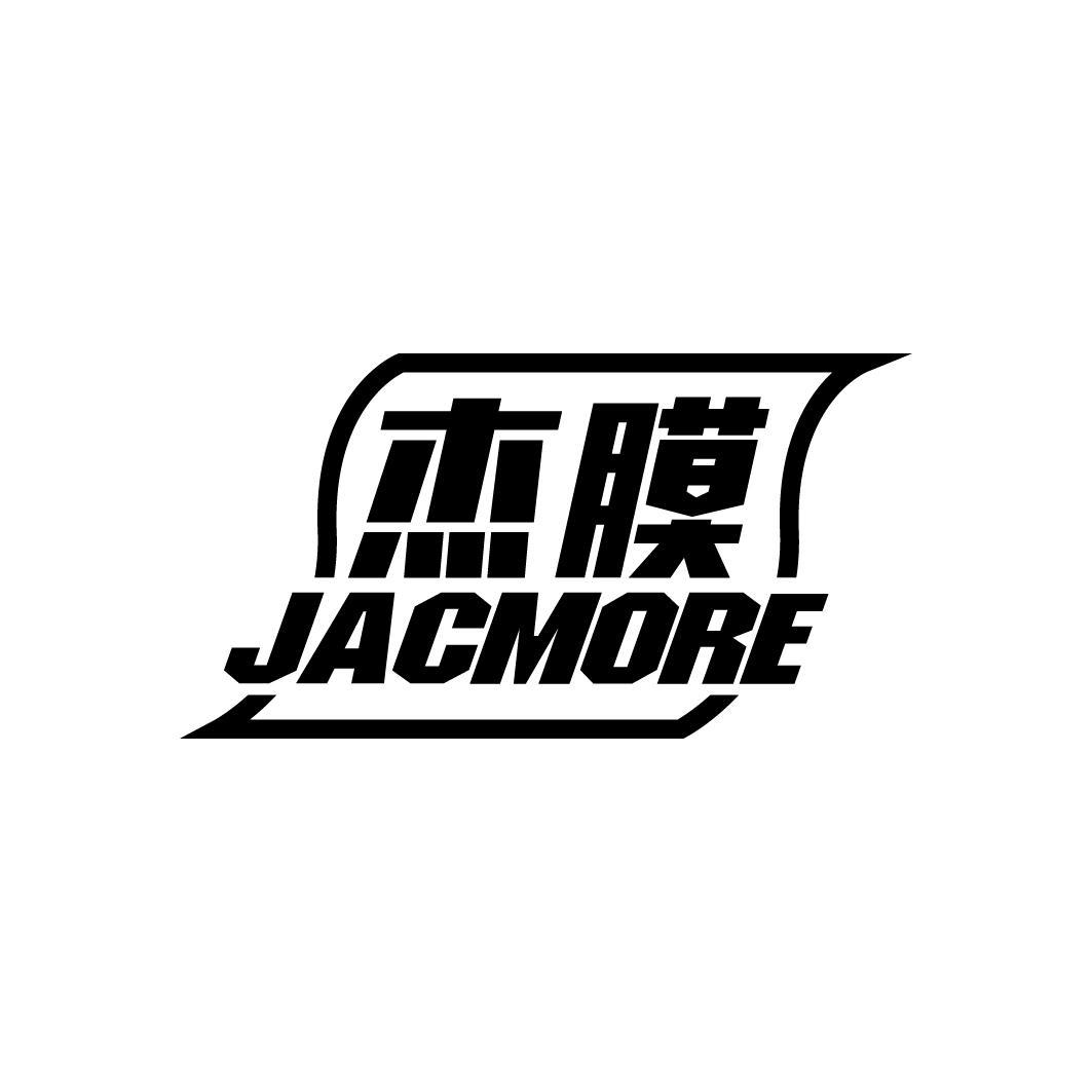 杰膜 JACMORE